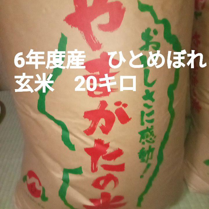 6年度産　ひとめぼれ玄米　20キロ
