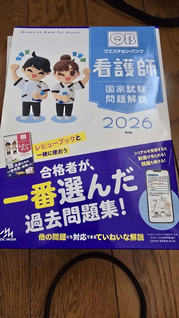 QB 看護師 国家試験問題解説 2026