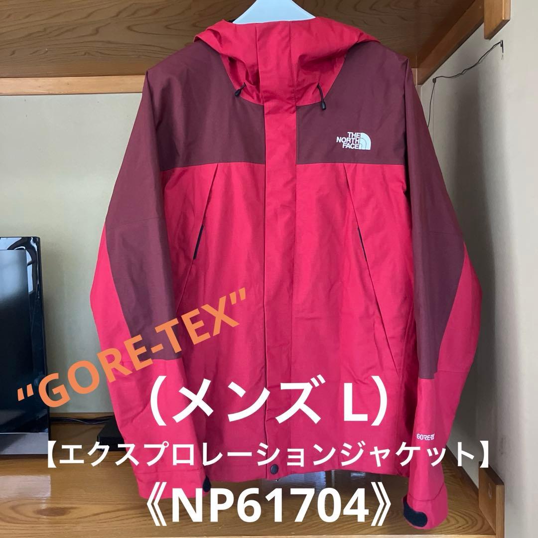 【ザノースフェイス】エクスプロレーションジャケット（メンズL） GORE-TEX 9,249円