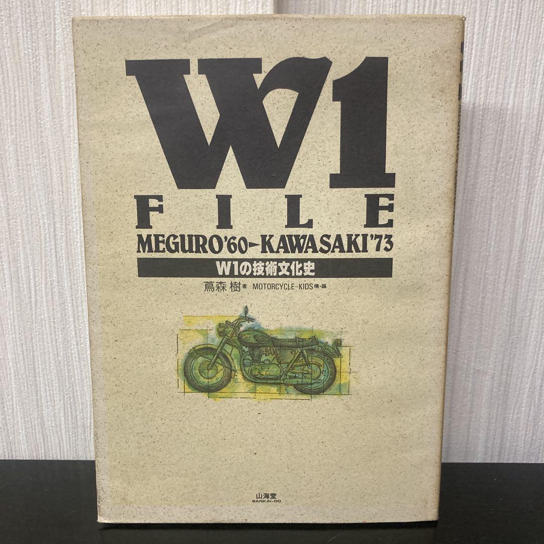 W1 FILE　メグロ'60－KAWASAKI'73 W1の技術文化史 W1FILE MEGURO'60～KAWASAKI'73/W1の技術文化史 (蔦森樹) / 仲