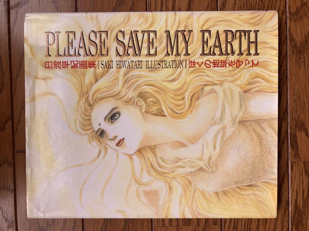 日渡早紀画集 PLEASE SAVE MY EARTH ぼくの地球を守って - メルカリ