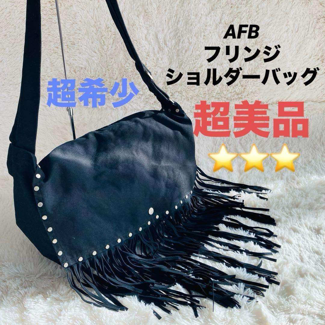 送料無料 いつまで 超美品】AFB フリンジ ショルダーバッグ 超希少品 ブラック バッグ
