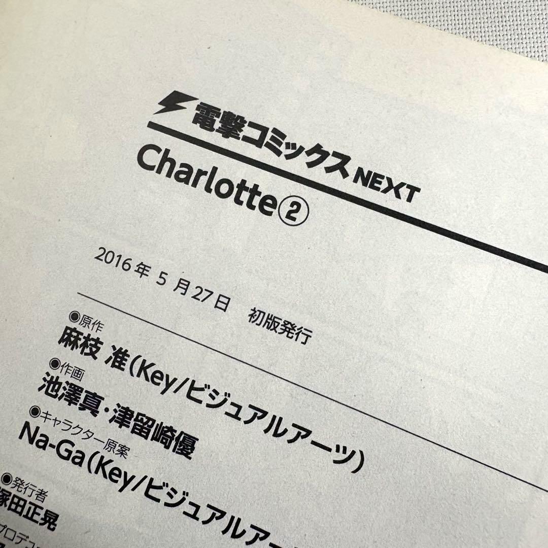 【初版】Charlotte シャーロット 全巻