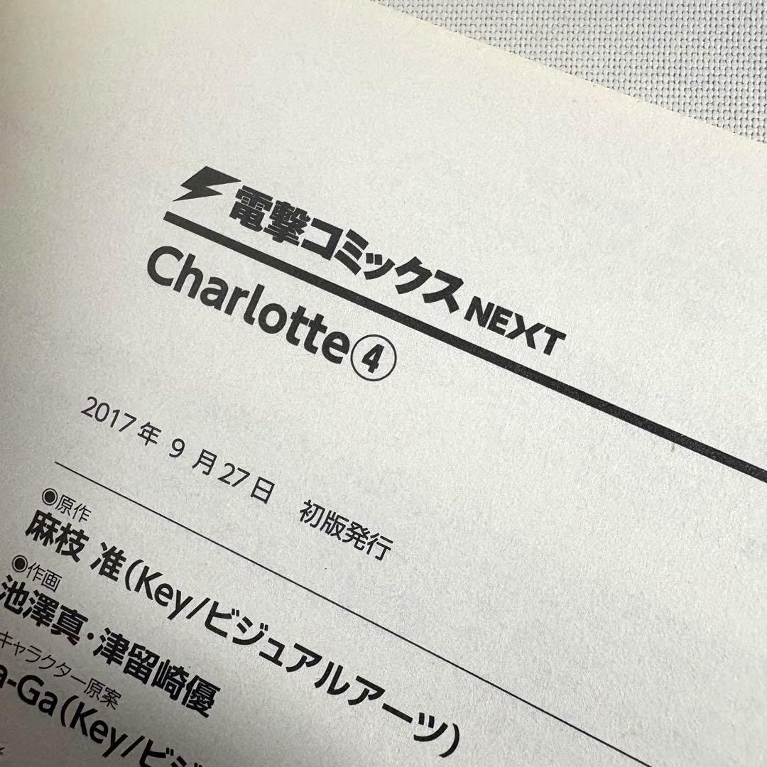 【初版】Charlotte シャーロット 全巻