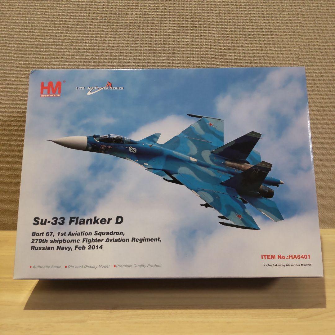 【未使用】HOBBY MASTER  HA6401 Su-33  フランカーD