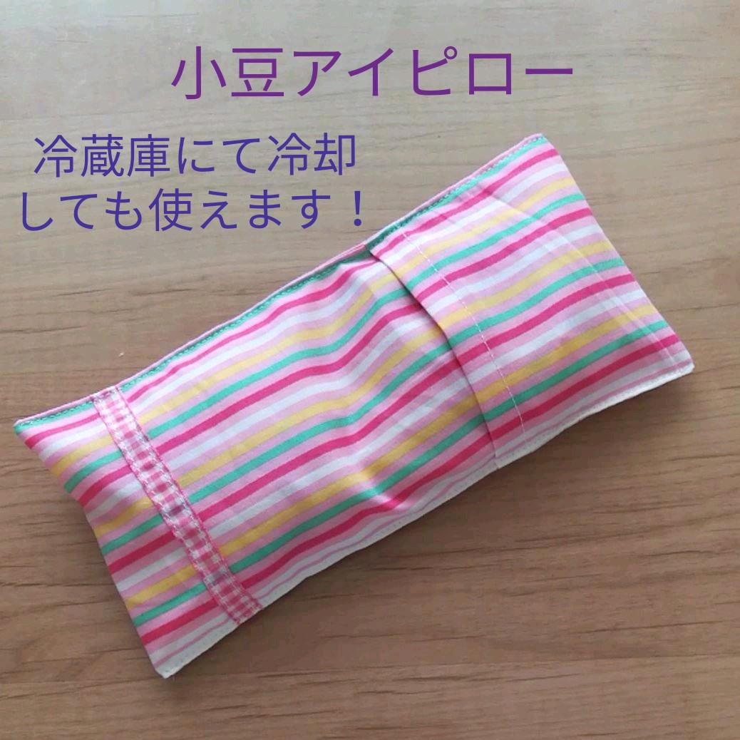 小豆アイピロー(カラフルストライプ)