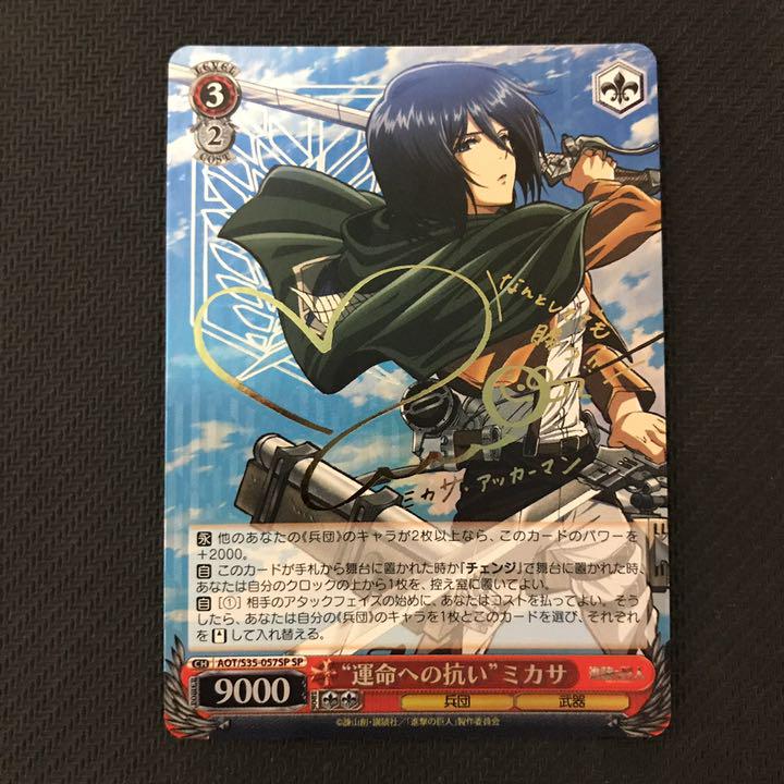ヴァイスシュヴァルツ 運命への抗い 進撃の巨人 ミカサ SP サイン m15874245358_1.jpg?1709030970