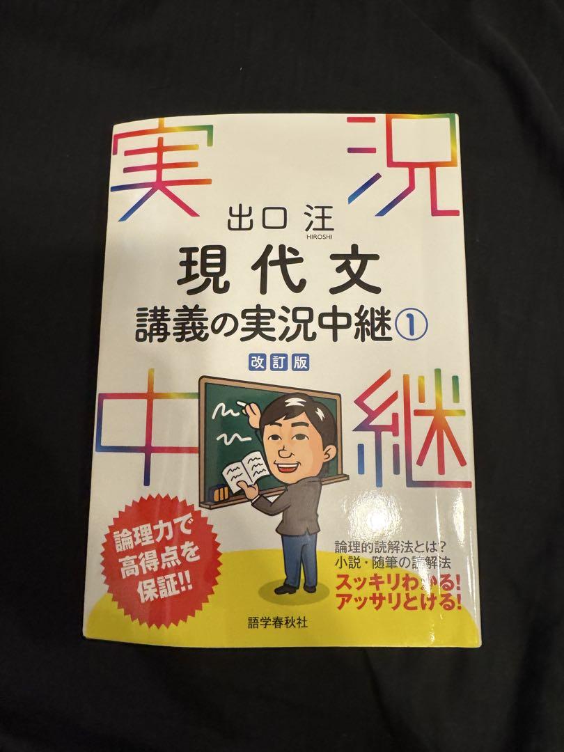 出口汪 現代文講義の実況中継 1 現代文 講義の実況中継 1 - メルカリ