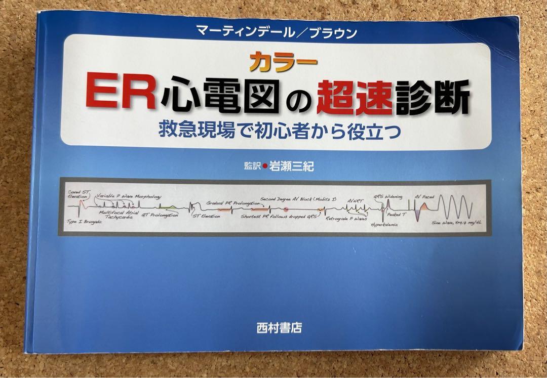週末限定ンセール ER心電図の超速診断 カラー 救急現場で初心者から役立つ - 健康 健康・医学