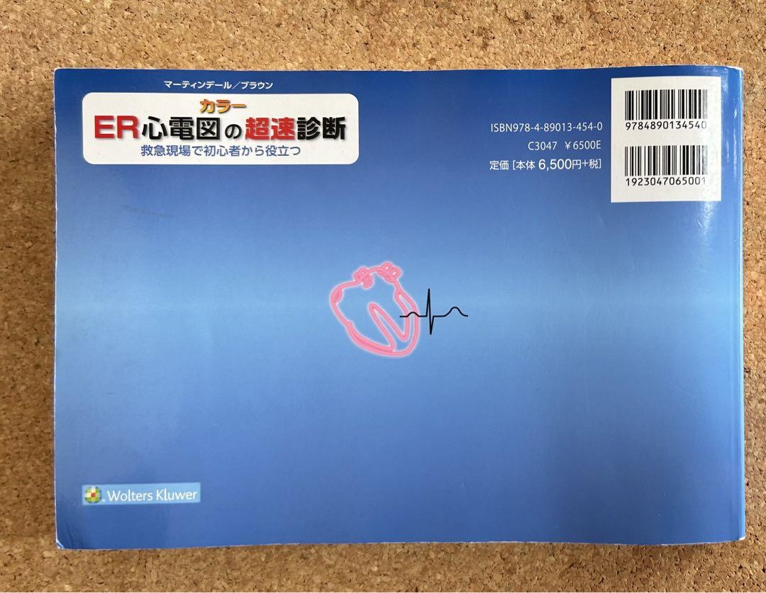 ER心電図の超速診断 カラー 救急現場で初心者から役立つ - 健康