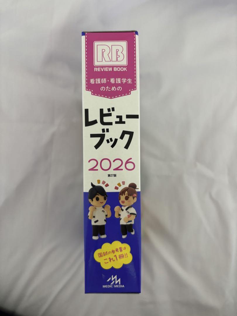看護師・看護学生のためのレビューブック　2026