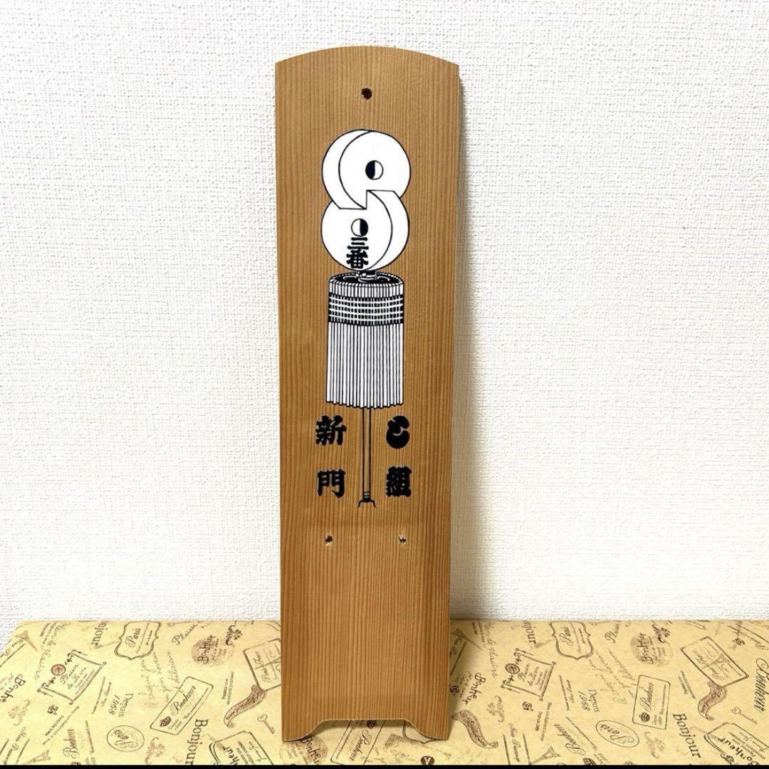 新門　三個セット　日めくりカレンダー