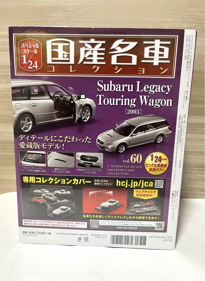 アシェット 1/24 国産名車コレクション スバル レガシィ
