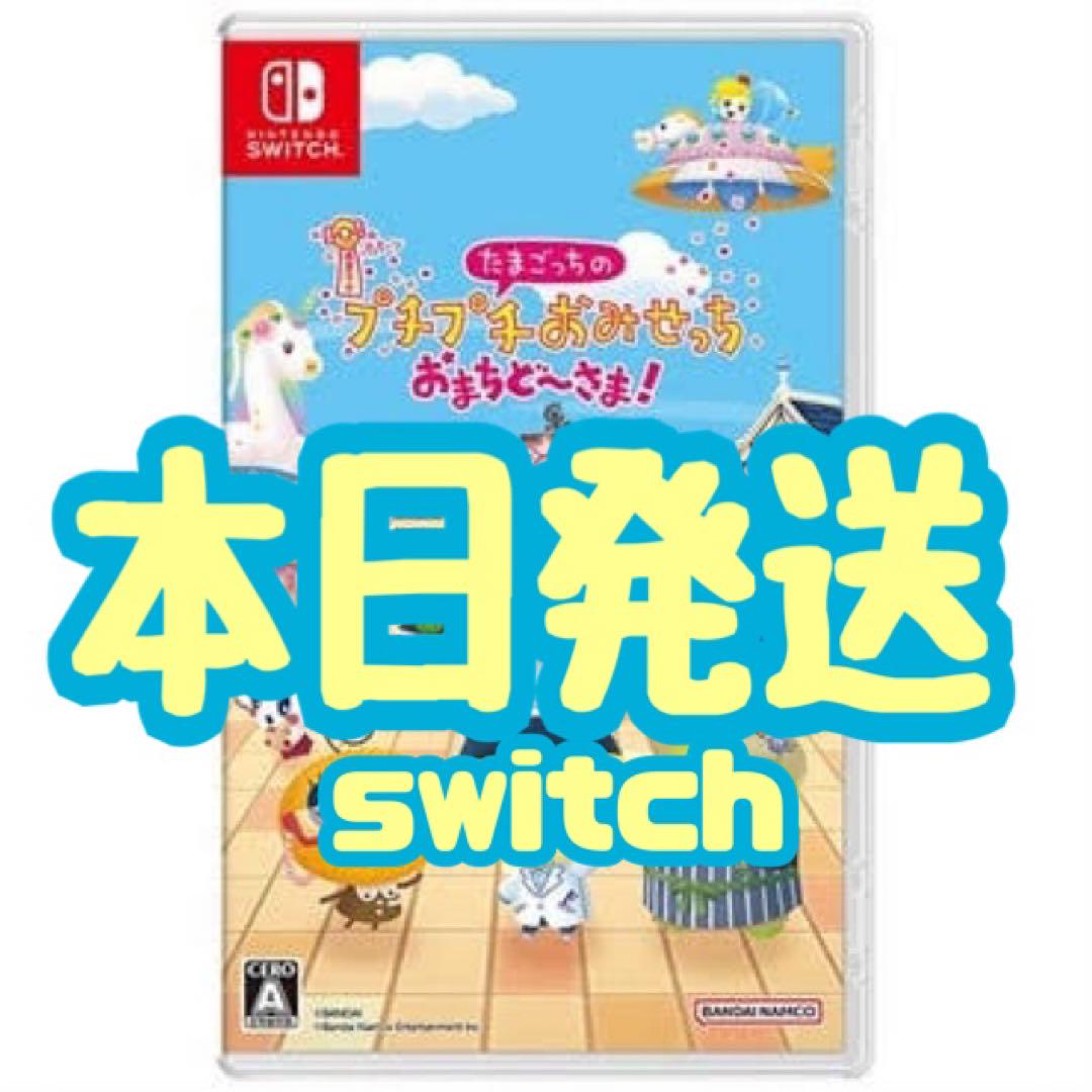 新品 たまごっちのプチプチおみせっち おまちど~さま！Switch