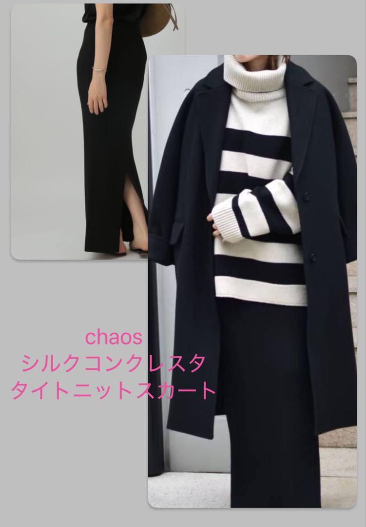 chaos シルクコンクレスタニットタイトスカート 黒