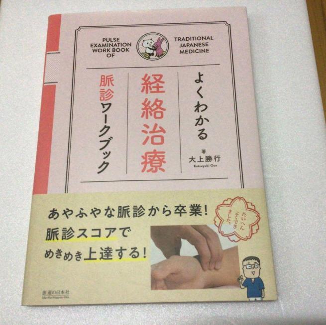 よくわかる経絡治療脈診ワークブック