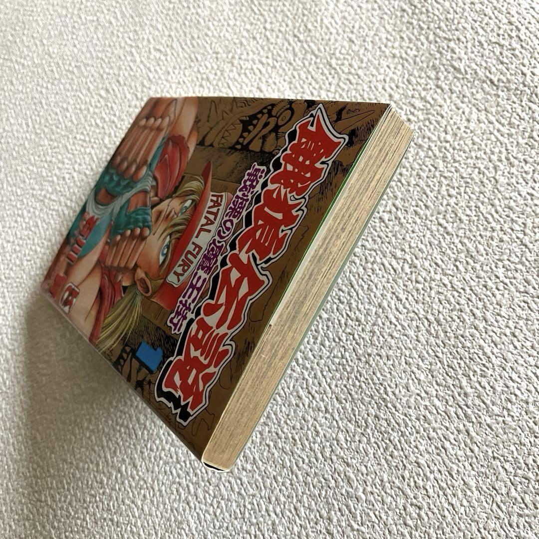 餓狼伝説 戦慄の魔王街① 石川 賢 初版本 - メルカリ