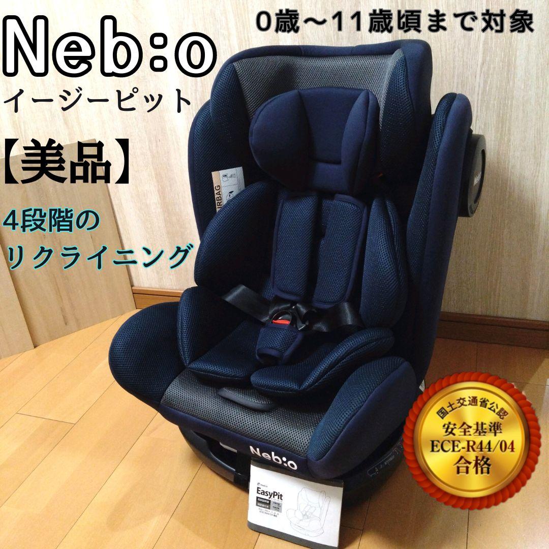 即日発送！　ネビオ　Neb:o チャイルドシート ネイビー 0〜11歳 ベビー チャイルドシート ジュニアシート リクライニング ロング