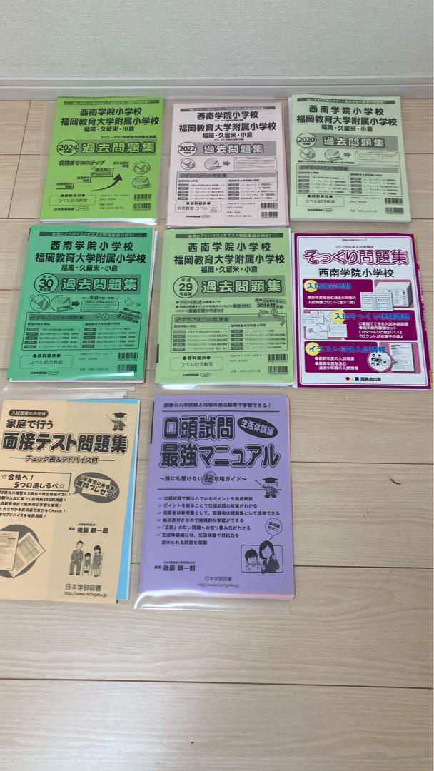 西南学院小学校福岡教育大学附属小学校過去問題集幼児教室コペル＋おまけ