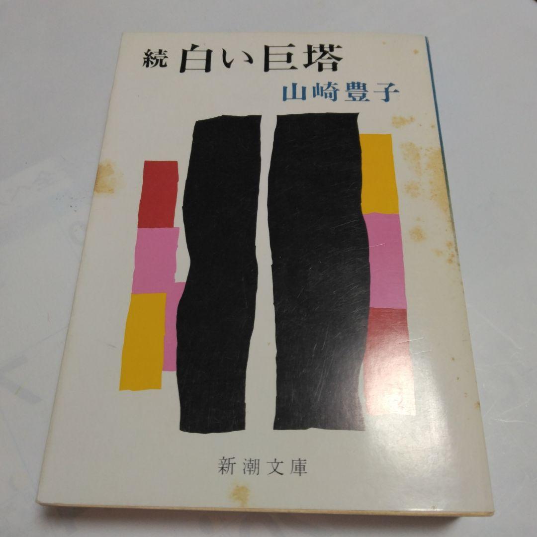 白い巨塔 3巻セット 美品 白い巨塔 (上・下)完結 続白い巨塔 山崎豊子 3巻セット ドラマ