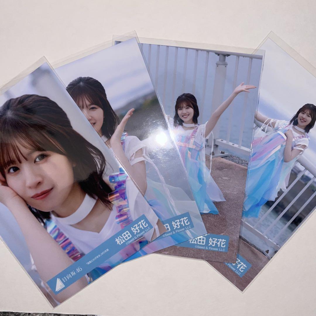 日向坂46 海風とわがまま MV衣装 松田好花 生写真 コンプ - メルカリ