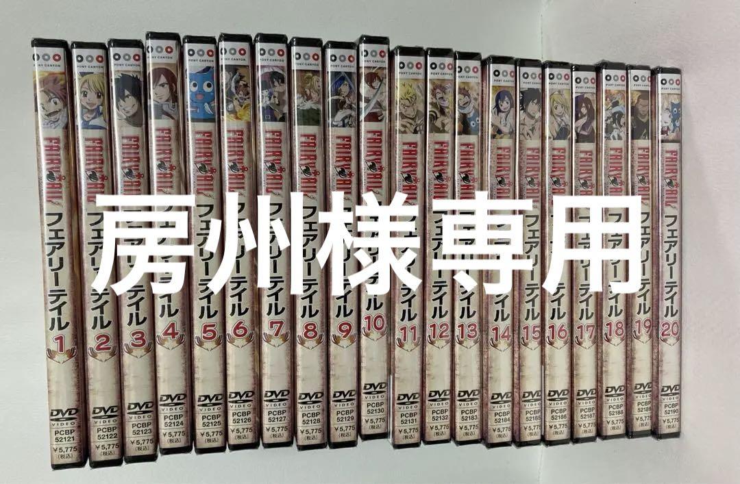 フェアリーテイルDVD1〜20
