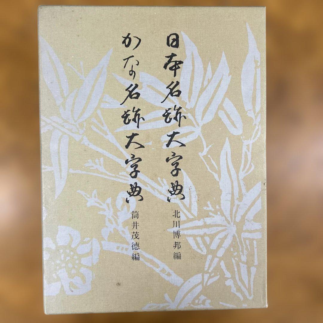 日本書道大字典 全二冊 ☆日本名跡大字典 北川博邦編☆かな名跡