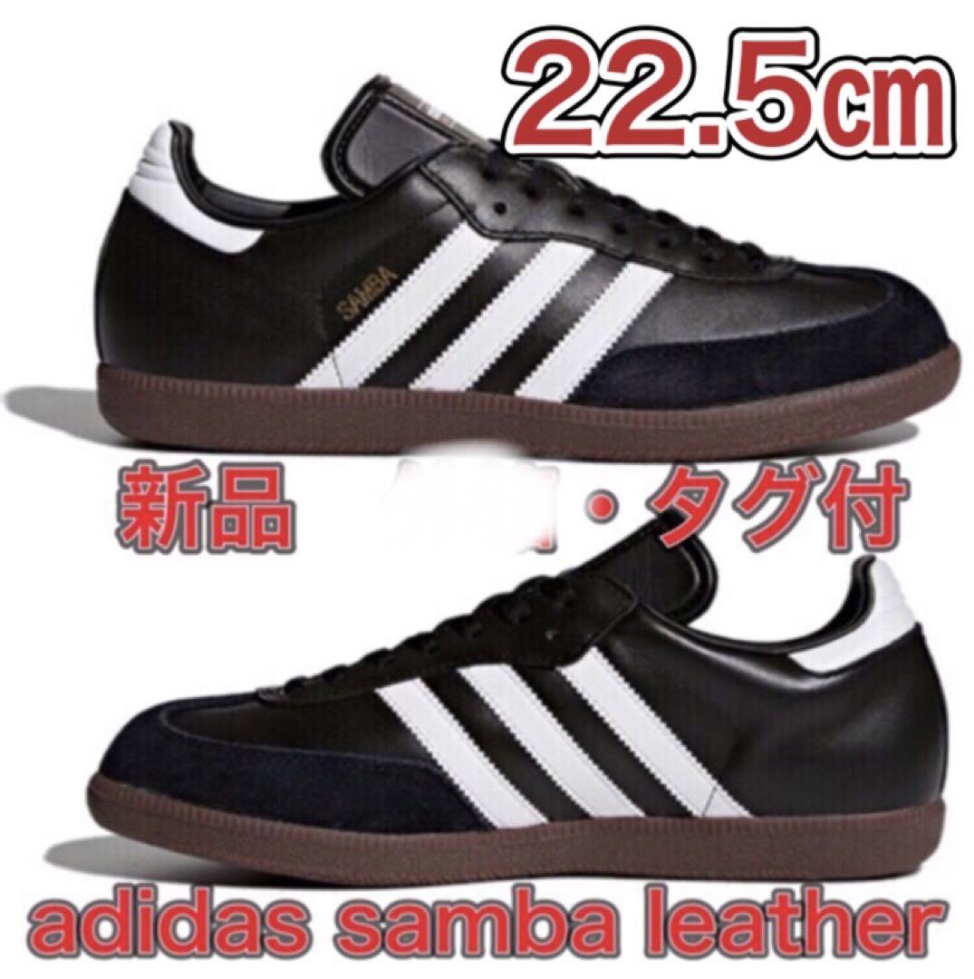 【22.5cm★新品未使用】adidas SAMBA レザー サンバKingGnu