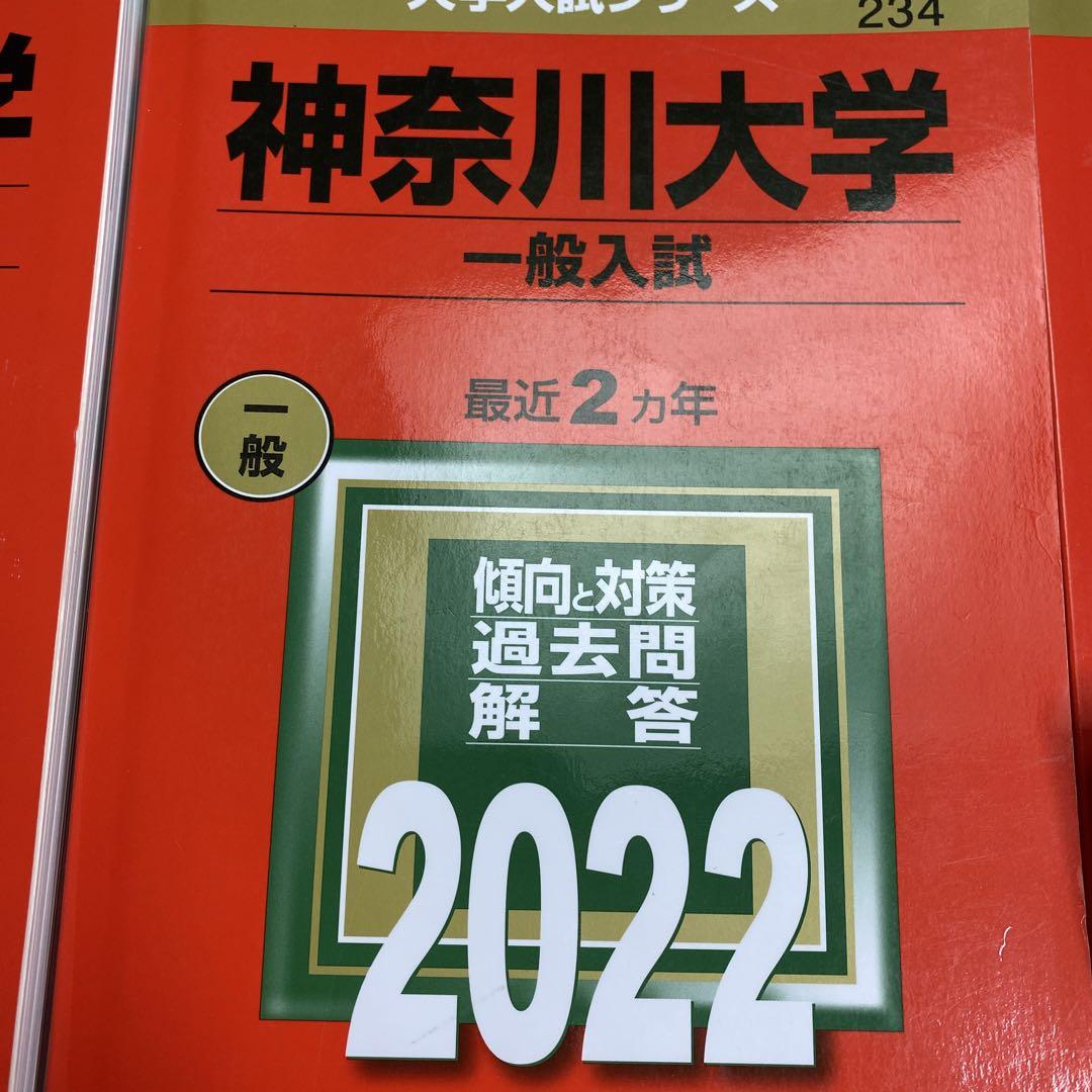 赤本　神奈川大学(給費生試験と一般入試2024年と2022年と2020年版セット