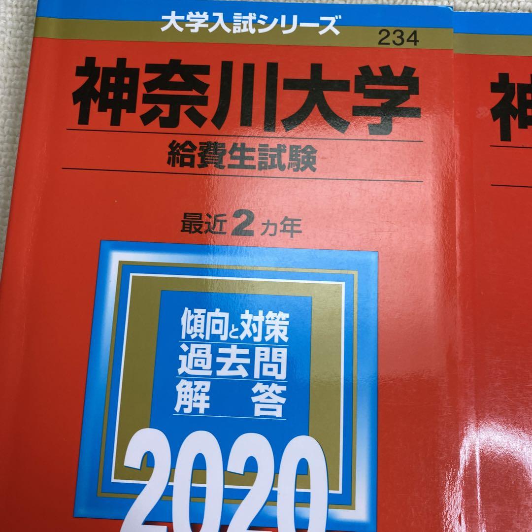 赤本　神奈川大学(給費生試験と一般入試2024年と2022年と2020年版セット