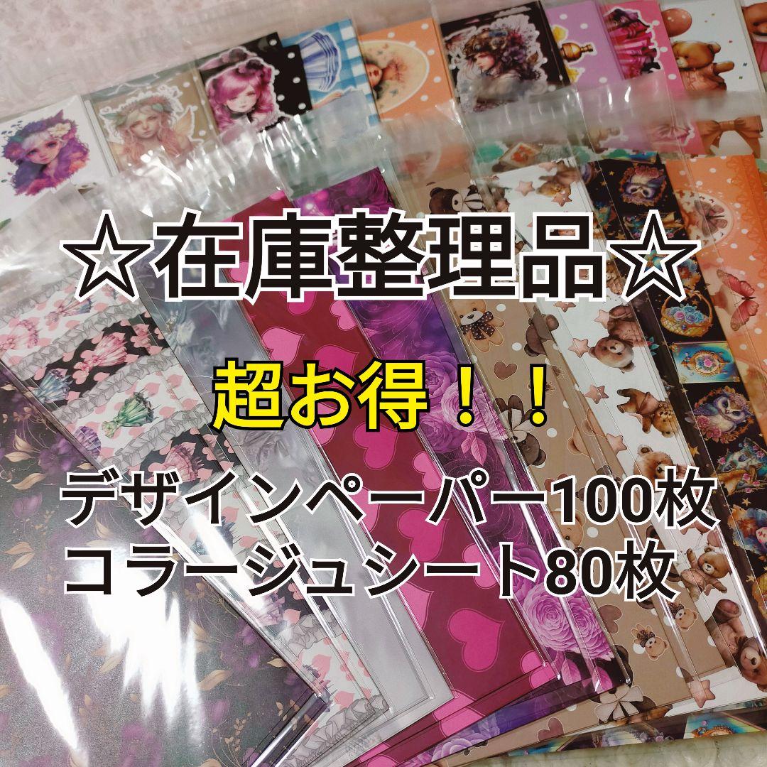 在庫整理品②デザインペーパー&コラージュシート