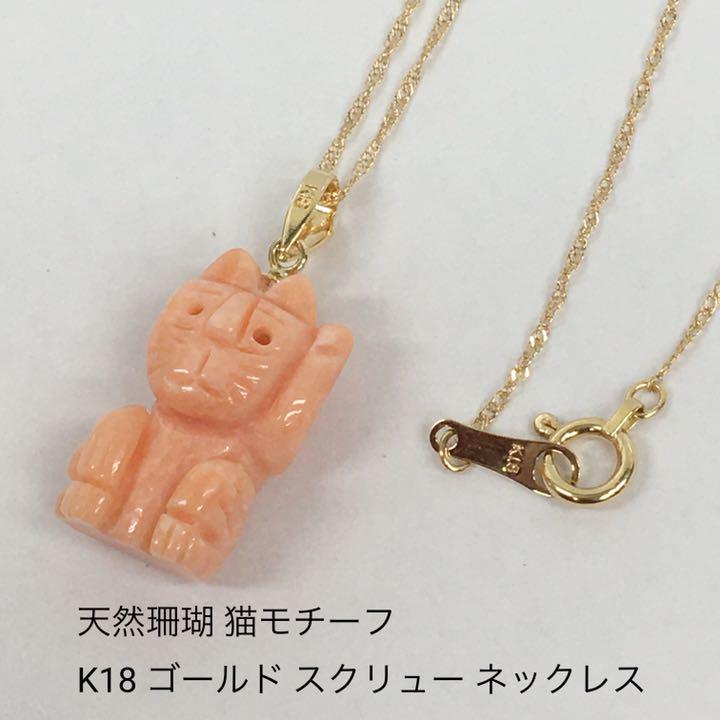 天然 珊瑚 猫 モチーフ K18 ゴールド スクリュー ネックレス