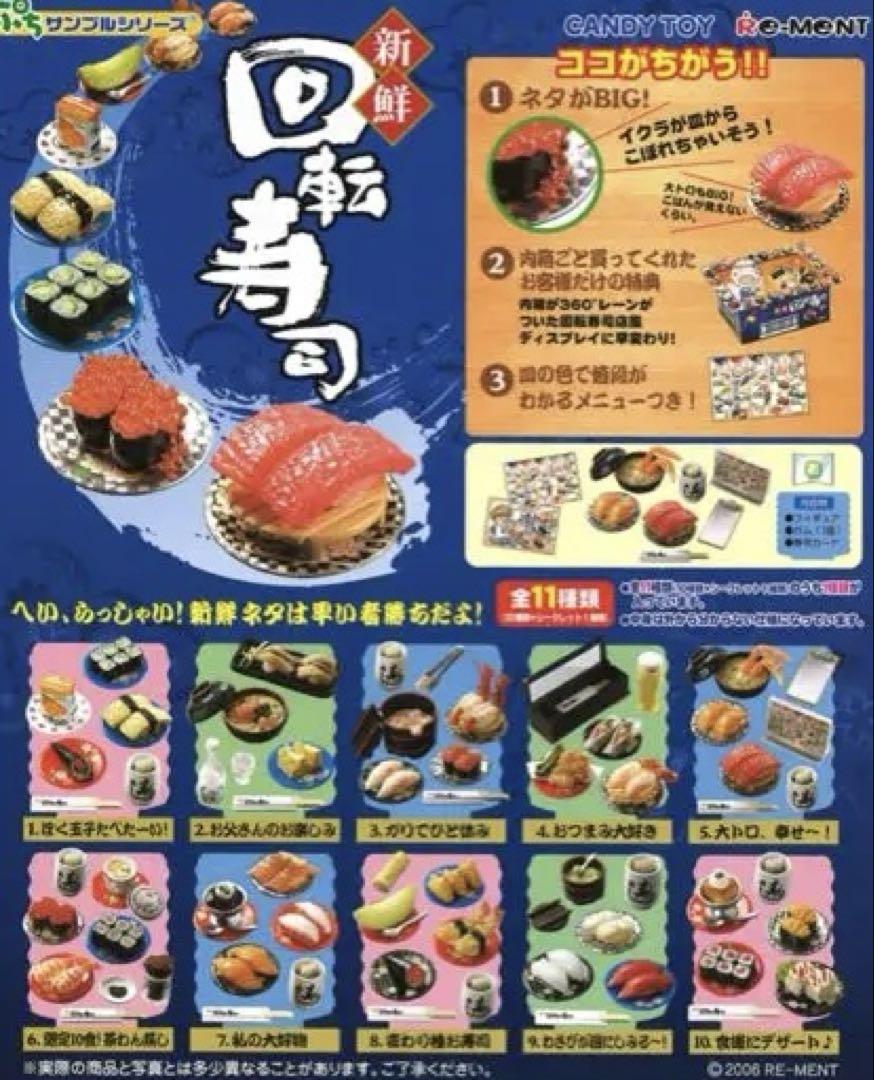 ぷちサンプルシリーズ リーメント 新鮮回転寿司