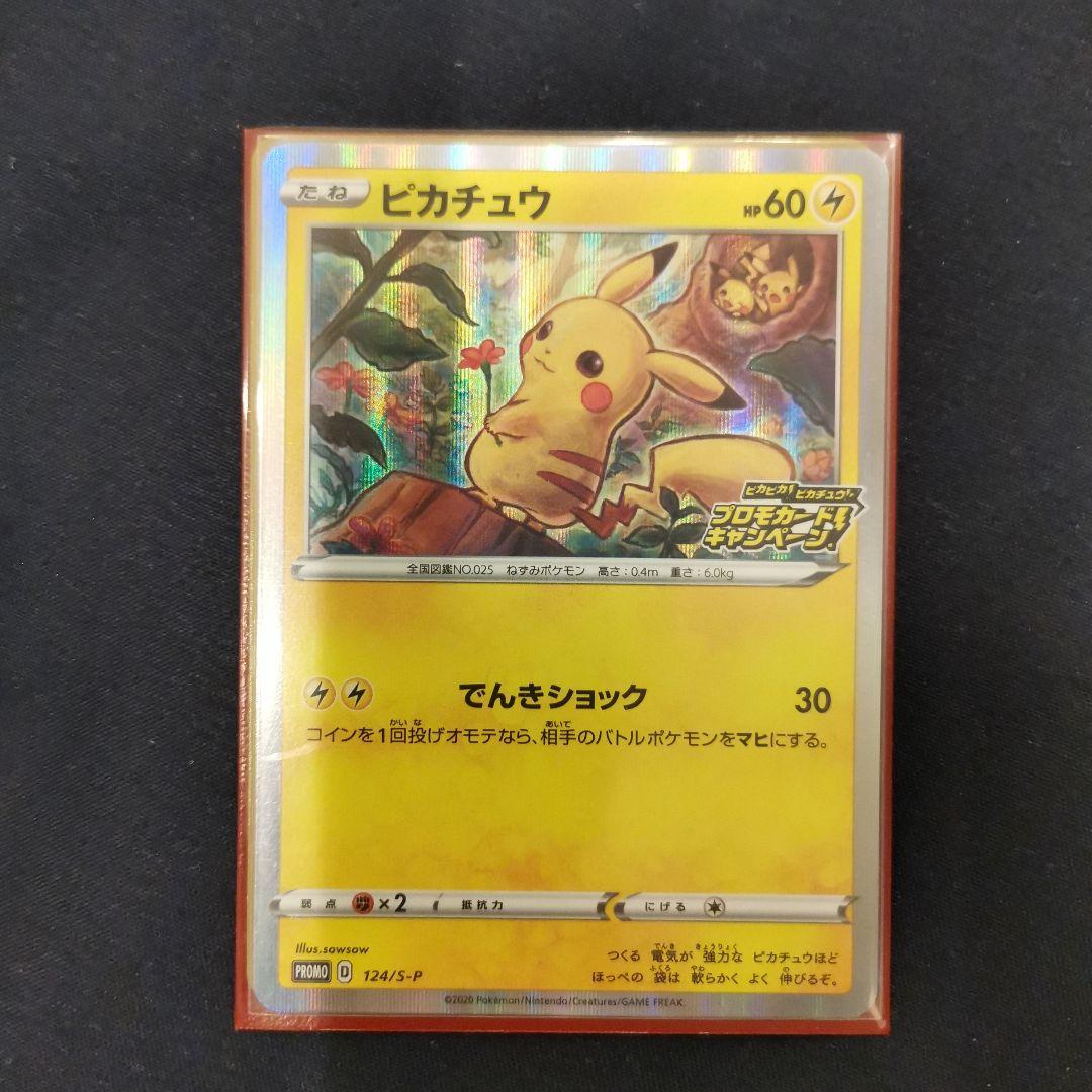ポケカ ピカチュウ でんきショック プロモカードキャンペーン