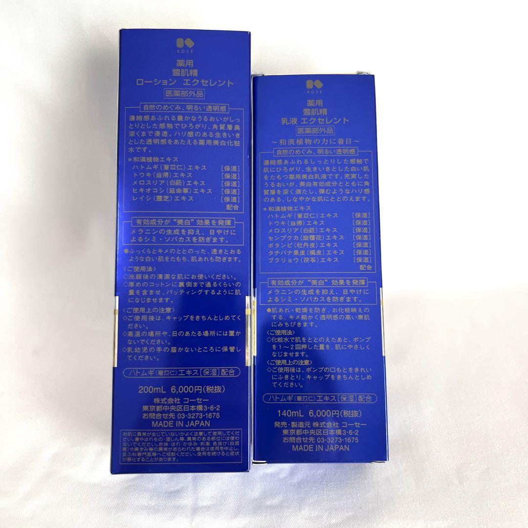 薬用 雪肌精 美白 ローション 乳液 エクセレント 200ml 140ml