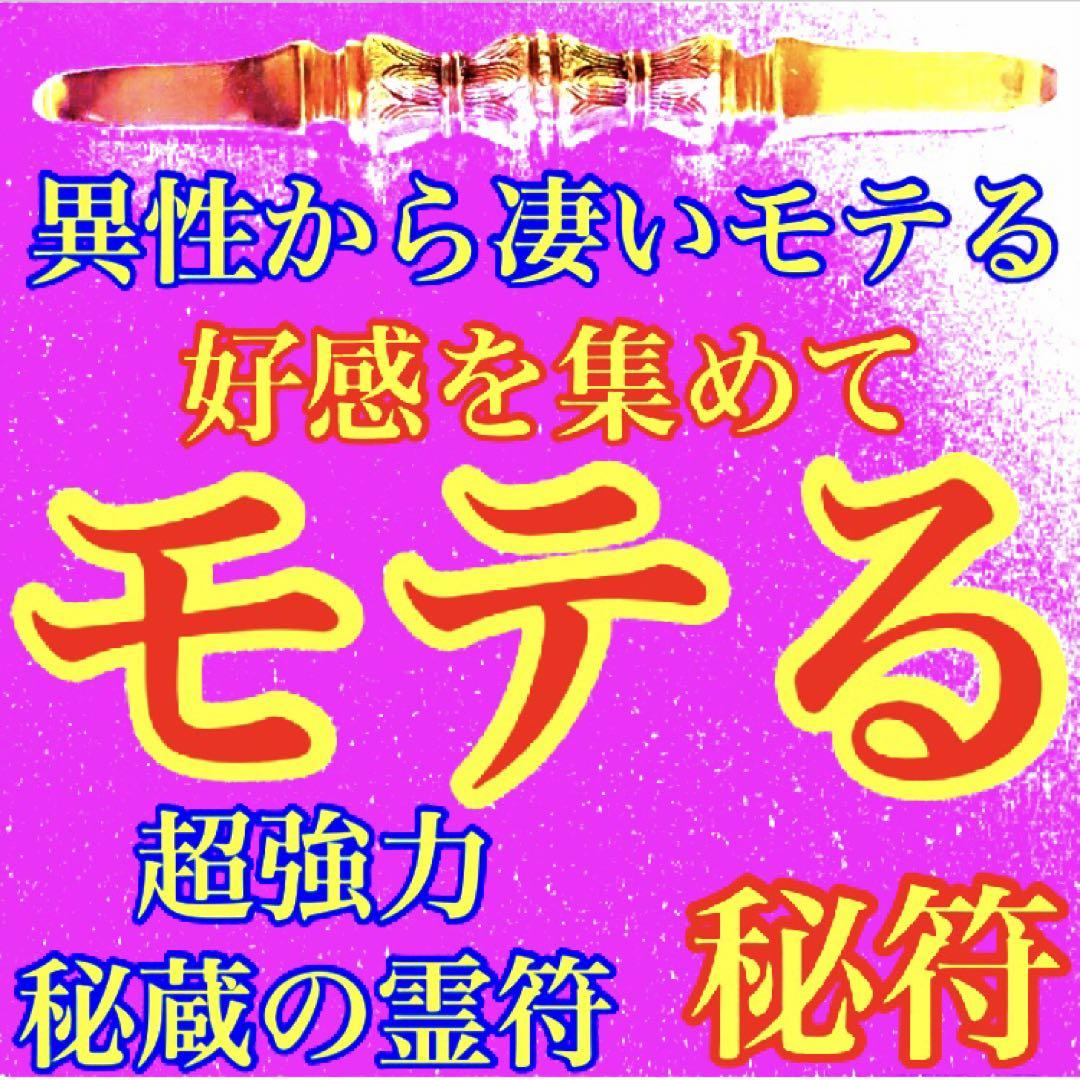 秘符(万葉)モテる　恋愛　人気　好感　容姿　容貌　魅力　護符　霊符　お守り