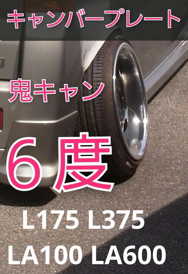 お得セット L375 L175 LA100 たどっ 5.0度 リアキャンバープレート LA600 パーツ
