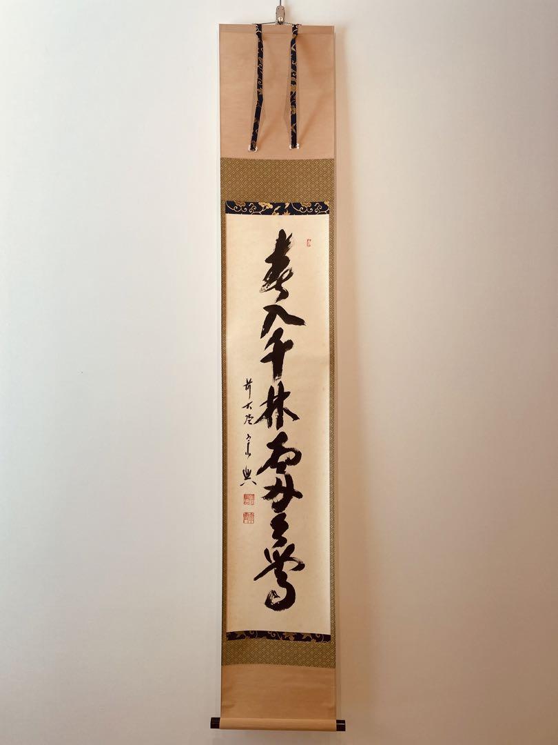 掛軸前大徳極楽寺主西垣宗興筆一行書「弄花香満衣」共箱C5835A
