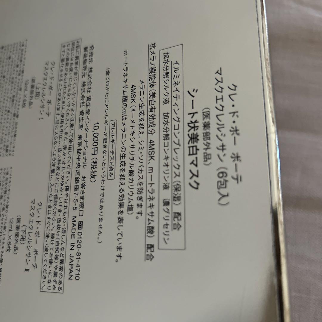 クレ・ド・ポー ボーテ マスクエクレルシサン 6包入り