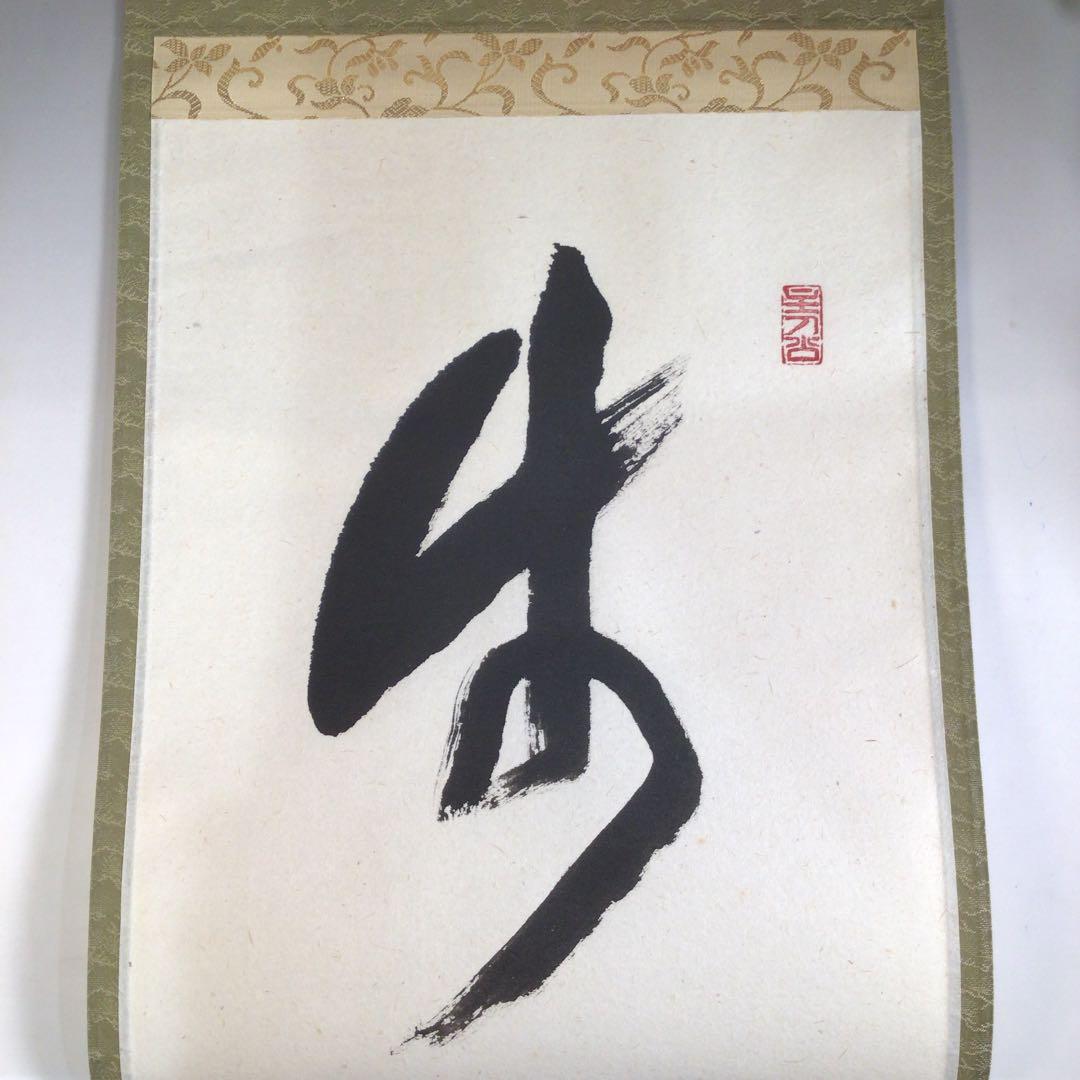Ａ３１３　掛軸　大徳寺　福本積應　『歩々是道場』　共箱　『真作』　肉筆　一行書