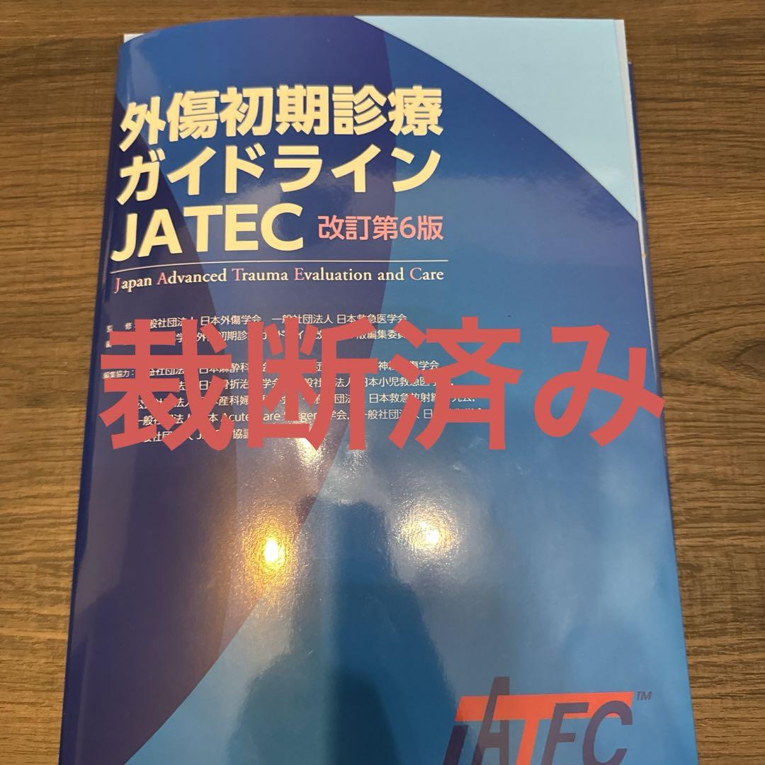 外傷初期診療ガイドラインJATEC Amazon.co.jp: 外傷初期診療ガイドラインJATEC : 日本外傷学会