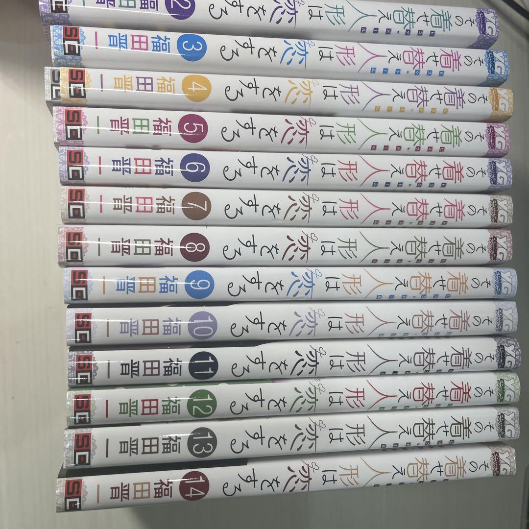 その着せ替え人形は恋をする　2〜14巻