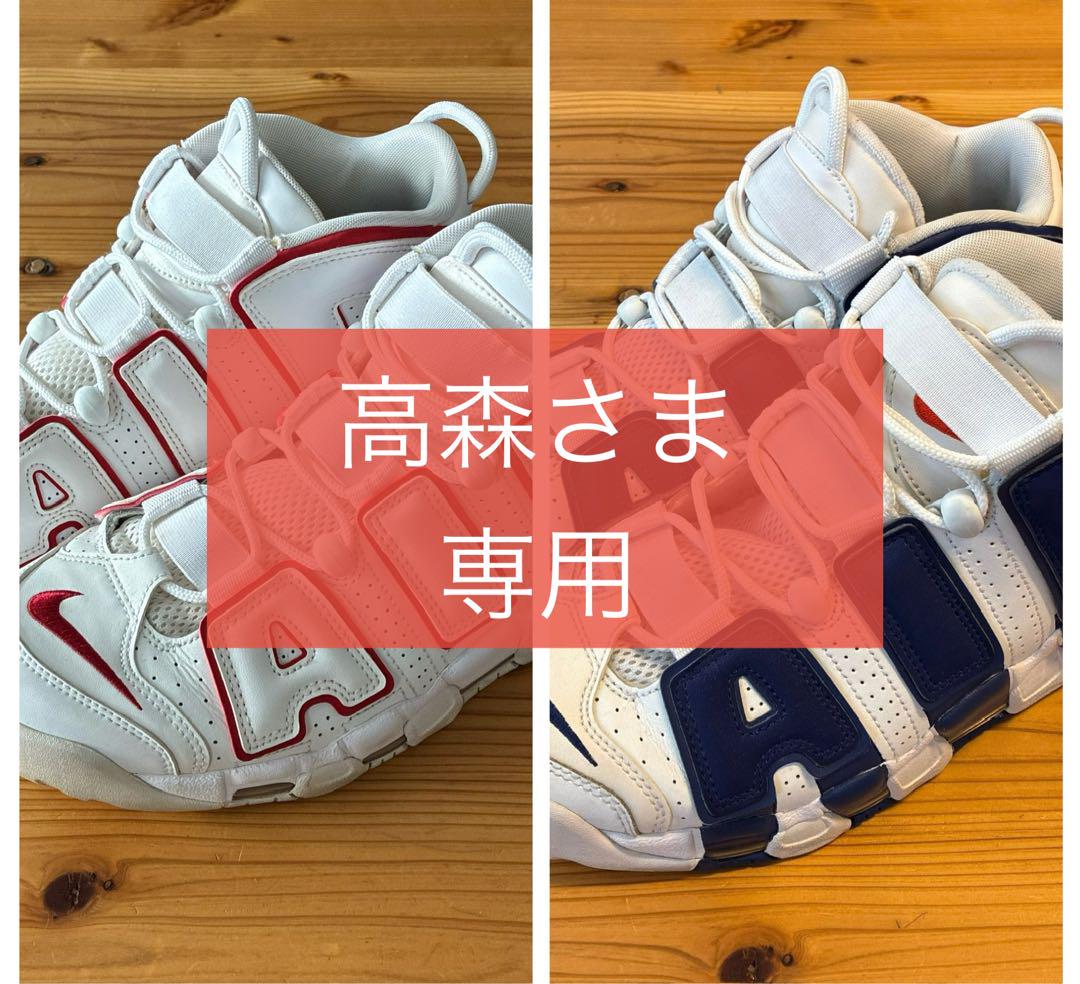 【高森さま専用】モアテン赤青セット