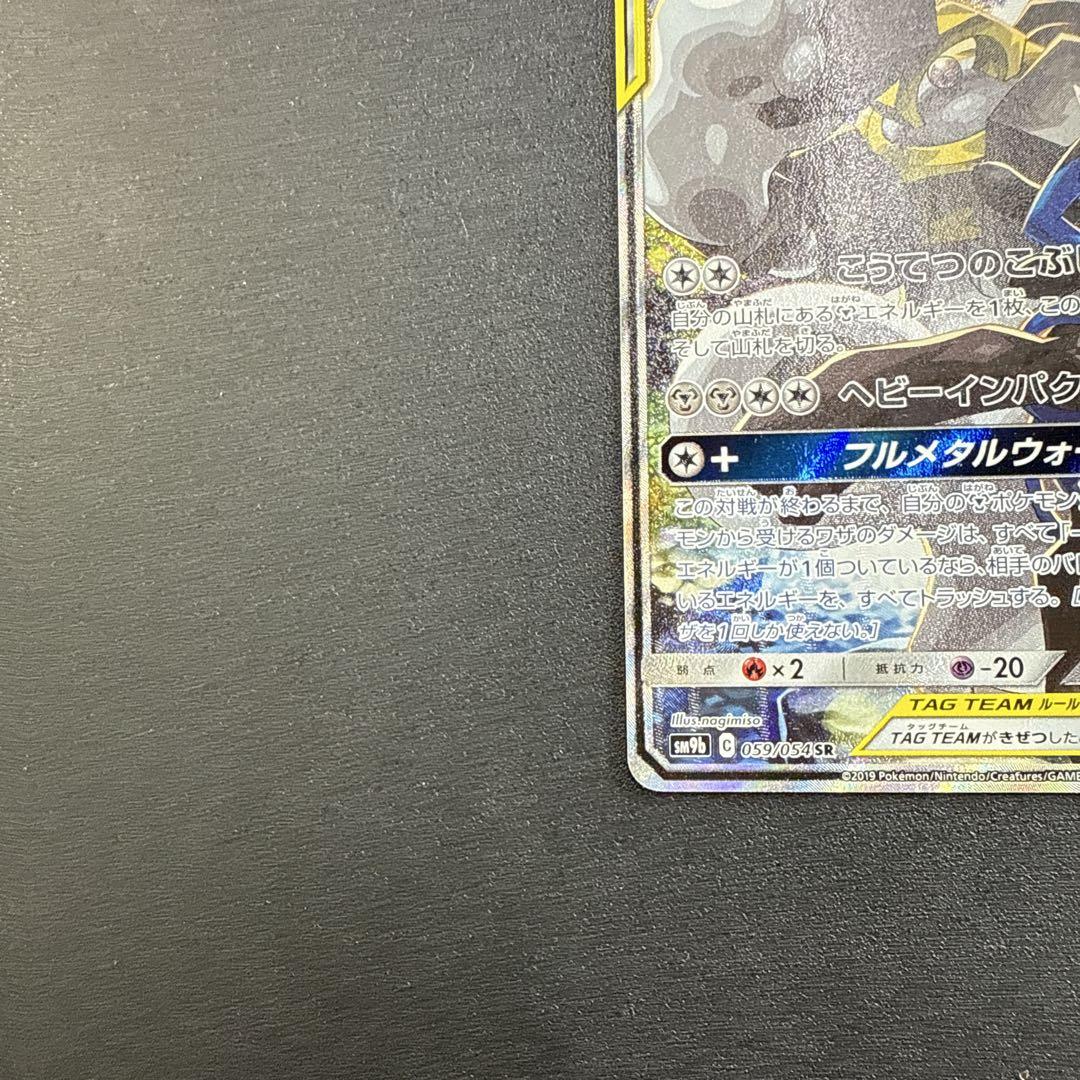 ルガルガン&メルメタルGX タッグチームカード ルカリオ&メルメタルGX(058/054 SR)【SM9b】 - Meccha Japan