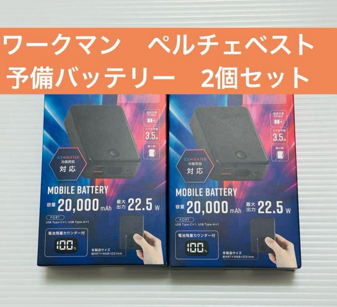 ワークマン 2025モデル ペルチェベスト専用バッテリー 4個セット 数量限定 ワークマン ペルチェベスト 2025 予備バッテリー 2個セット