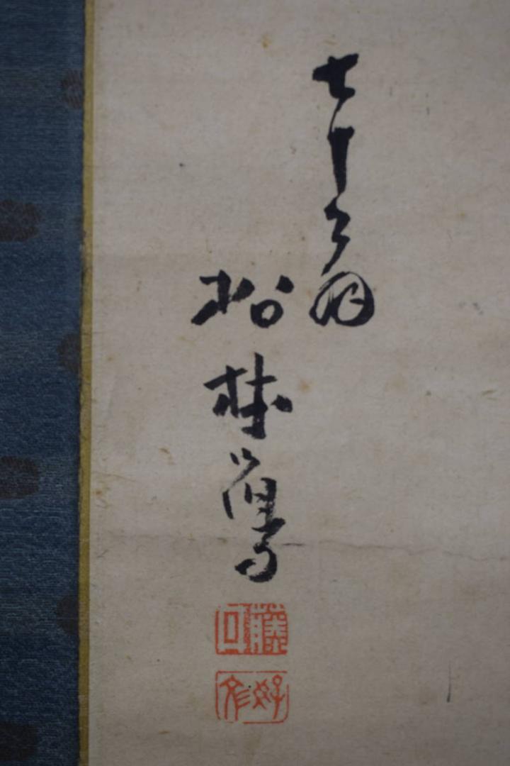 【真作】藤井松山/旭日老松図/掛軸☆宝船☆Y-529　JM