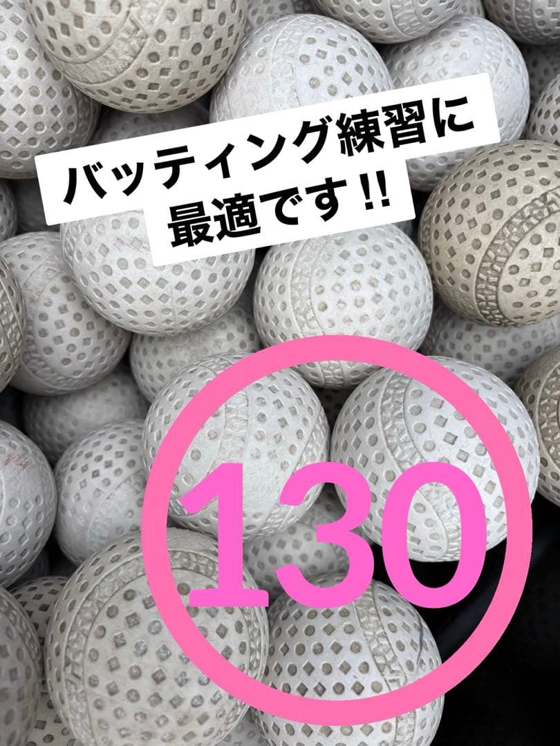 【中古】軟式野球ボール（練習用）130球