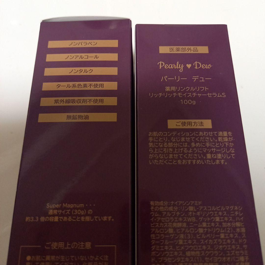 パーリーデュー 薬用リンクルリフト リッチリッチモイスチャーセラムS