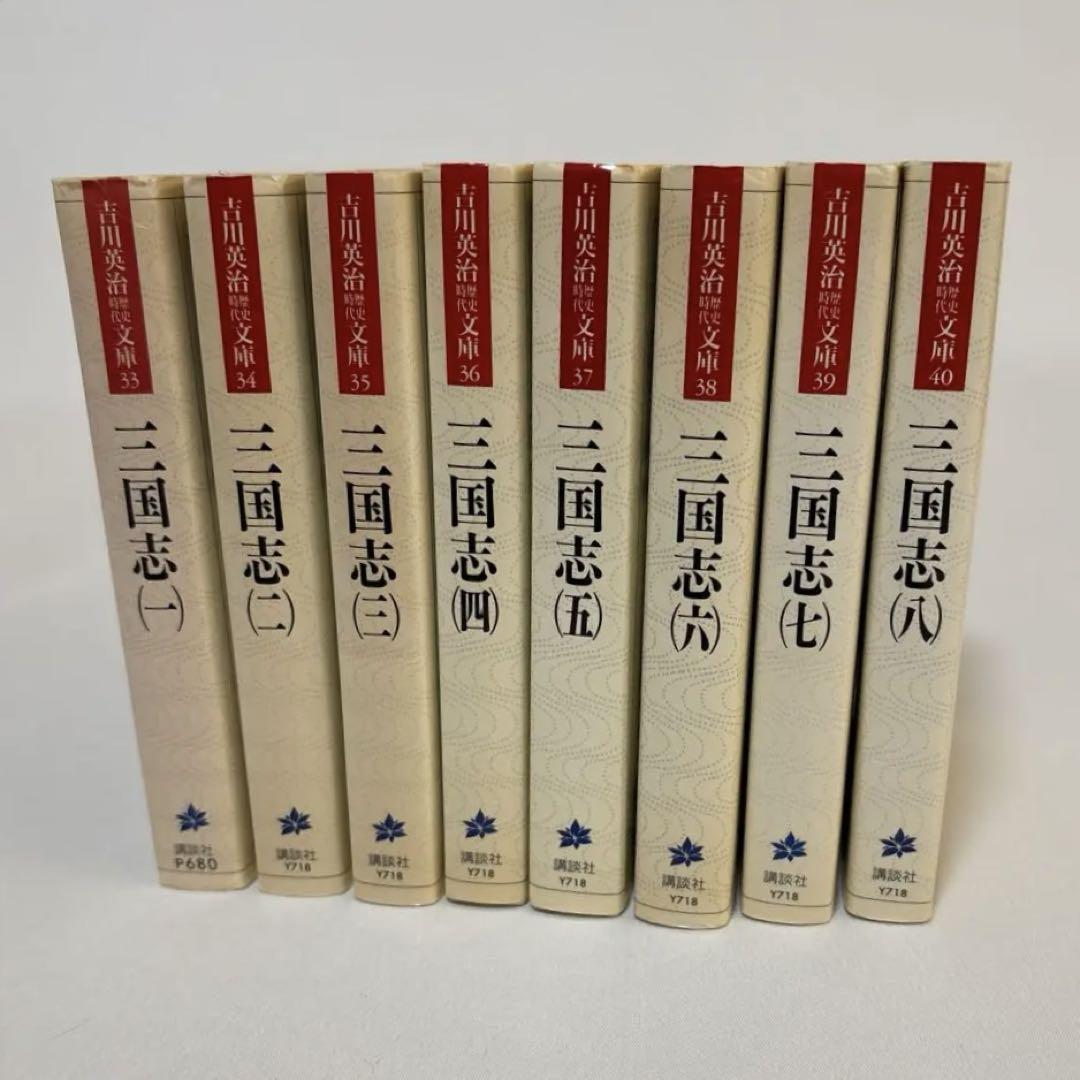 三国志演義1-4全巻、三国志(吉川英治)1-8全巻　セット Amazon.co.jp: 三国志 文庫 全8巻 完結セット (吉川英治歴史時代