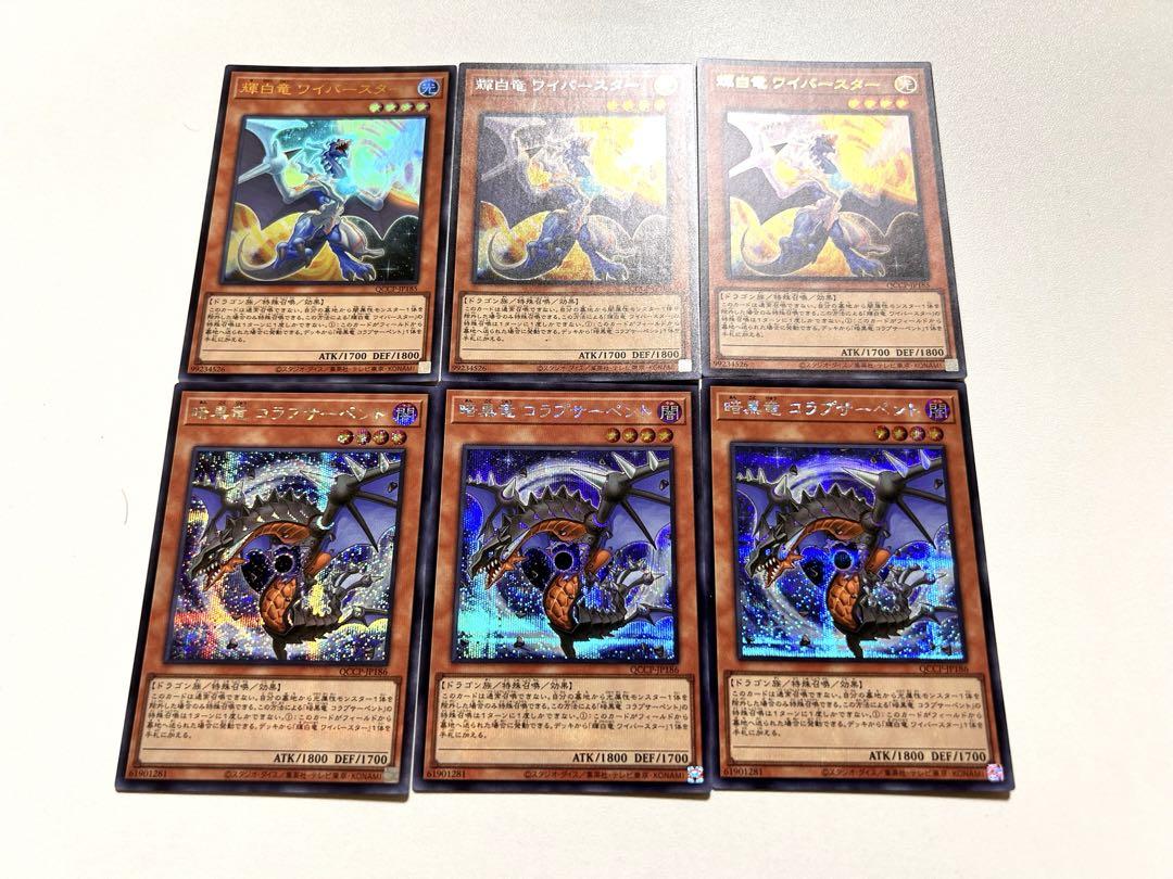 遊戯王 輝白竜ワイバースター　暗黒竜コラプサーペント　3枚ずつセット 遊戯王 輝白竜 ワイバースター 暗黒竜 コラプサーペント 3枚ずつ